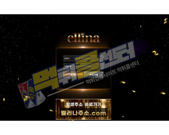 엘리나 먹튀사이트 177만원 먹튀 eln-05.com