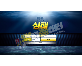 심해 먹튀사이트 200만원 먹튀 55-sh.com