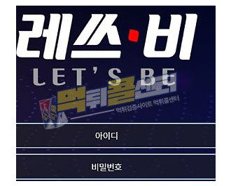 레쓰비 먹튀사이트 251만원 먹튀 lsb12.com