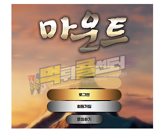 마운트 MOUNT 먹튀사이트 630만원 먹튀 leg-a.com