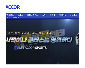 벳아코르 먹튀사이트 450만원 먹튀 bet-accor.com