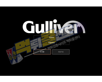 걸리버 먹튀사이트 82만원 먹튀 mc023.com