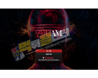 아담 먹튀사이트 236만원 먹튀 ad-789.com